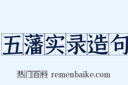 五藩实录造句是什么意思的图片